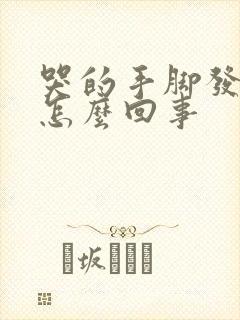 哭的手脚发麻是怎么回事