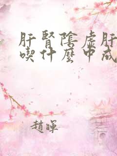 肝肾阴虚肝火旺吃什么中成药