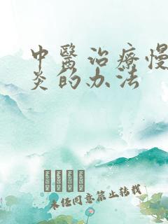 中医治疗慢性胃炎的办法