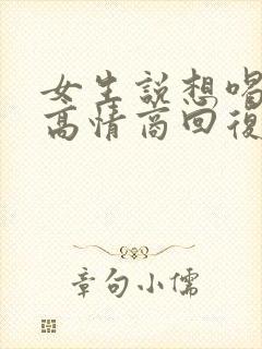 女生说想喝奶茶高情商回复