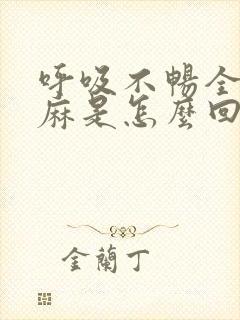 呼吸不畅全身发麻是怎么回事