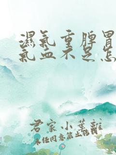 湿气重脾胃虚弱气血不足怎么调理