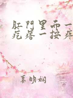 肛门里面一个硬疙瘩一按疼