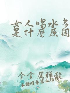 女人喝水多尿少是什么原因是什么