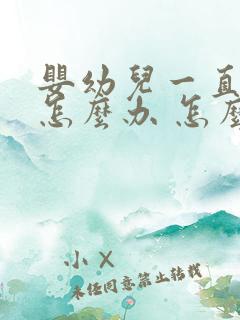 婴幼儿一直打嗝怎么办 怎么止嗝