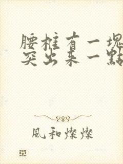 腰椎有一块骨头突出来一点