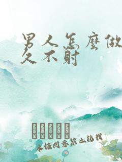 男人怎么做到持久不射