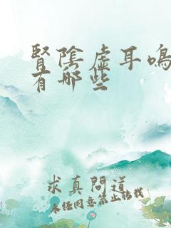 肾阴虚耳鸣症状有哪些