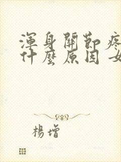 浑身关节疼痛是什么原因 女性