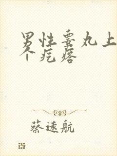 男性睾丸上长了个疙瘩