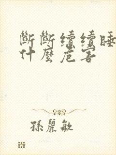 断断续续睡眠有什么危害