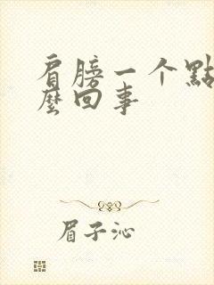 肩膀一个点疼怎么回事