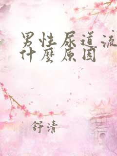 男性尿道流血是什么原因