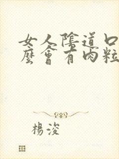 女人阴道口为什么会有肉粒