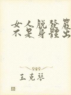 女人脱发严重是不是身体出现了问题