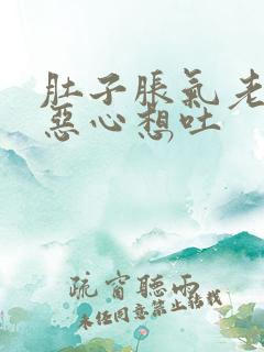 肚子胀气老打嗝恶心想吐