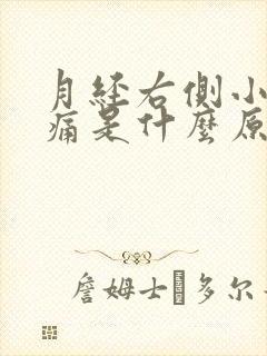 月经右侧小腹疼痛是什么原因造成的