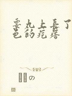 睾丸上长了个白色的疙瘩