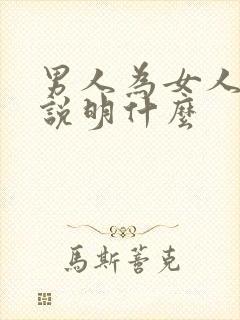 男人为女人花钱说明什么