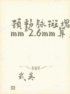 颈动脉斑块10mm*2.6mm算厉害吗