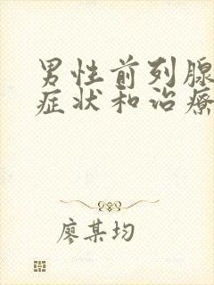 男性前列腺肥大症状和治疗