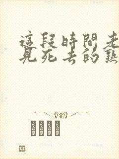 这段时间老是梦见死去的熟人