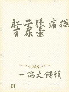 肚子胀痛总感觉有尿意