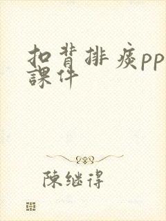 扣背排痰ppt课件