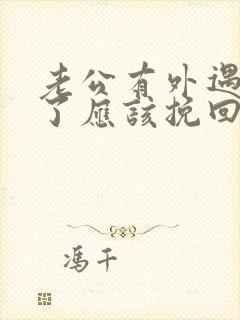 老公有外遇离婚了应该挽回吗