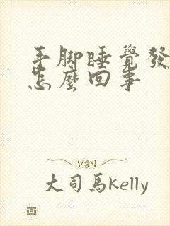 手脚睡觉发麻是怎么回事