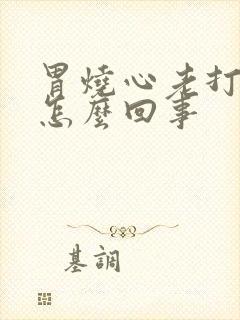 胃烧心老打嗝是怎么回事