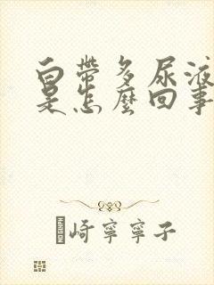 白带多尿液发黄是怎么回事