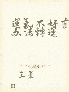 运气不好有什么办法转运