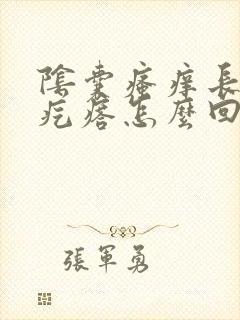 阴囊瘙痒长一群疙瘩怎么回事