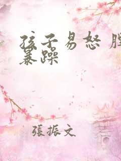 孩子易怒 脾气暴躁