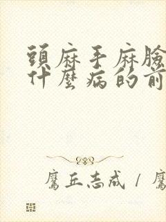 头麻手麻脸麻是什么病的前兆