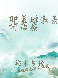 卵巢雌激素低如何治疗