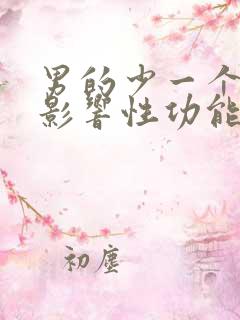 男的少一个肾会影响性功能吗