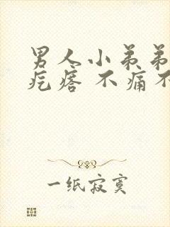 男人小弟弟上长疙瘩 不痛不痒