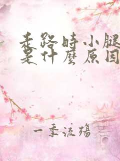 走路时小腿抽筋是什么原因