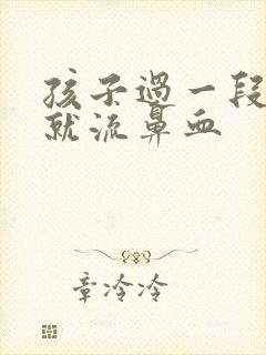 孩子过一段时间就流鼻血