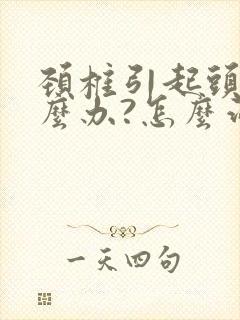 颈椎引起头晕怎么办?怎么治疗?