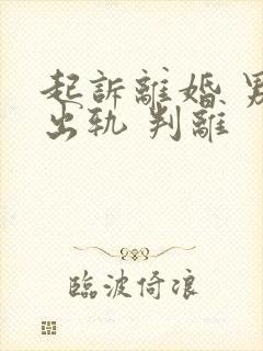 起诉离婚 男方出轨 判离