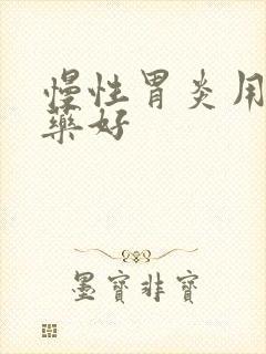 慢性胃炎用哪些药好