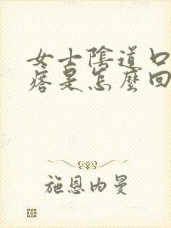 女士阴道口有疙瘩是怎么回事