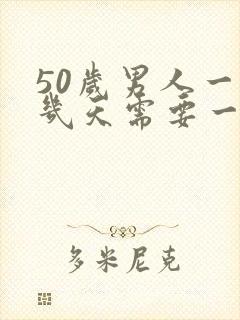 50岁男人一般几天需要一次性