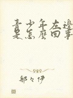 青少年左边蛋疼是怎么回事