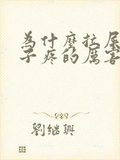 为什么拉屎前肚子疼的厉害