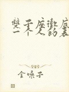 双子座彻底放弃一个人的表现