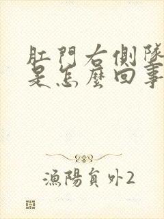 肛门右侧坠胀感是怎么回事